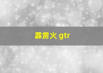 霹雳火 gtr